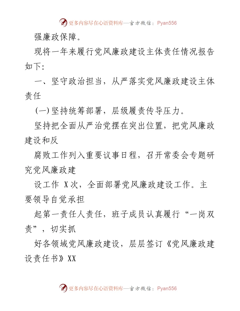 [工作总结] 党风廉政建设 - 2021年党风廉政建设主体责任履行情况报告.docx_第2页