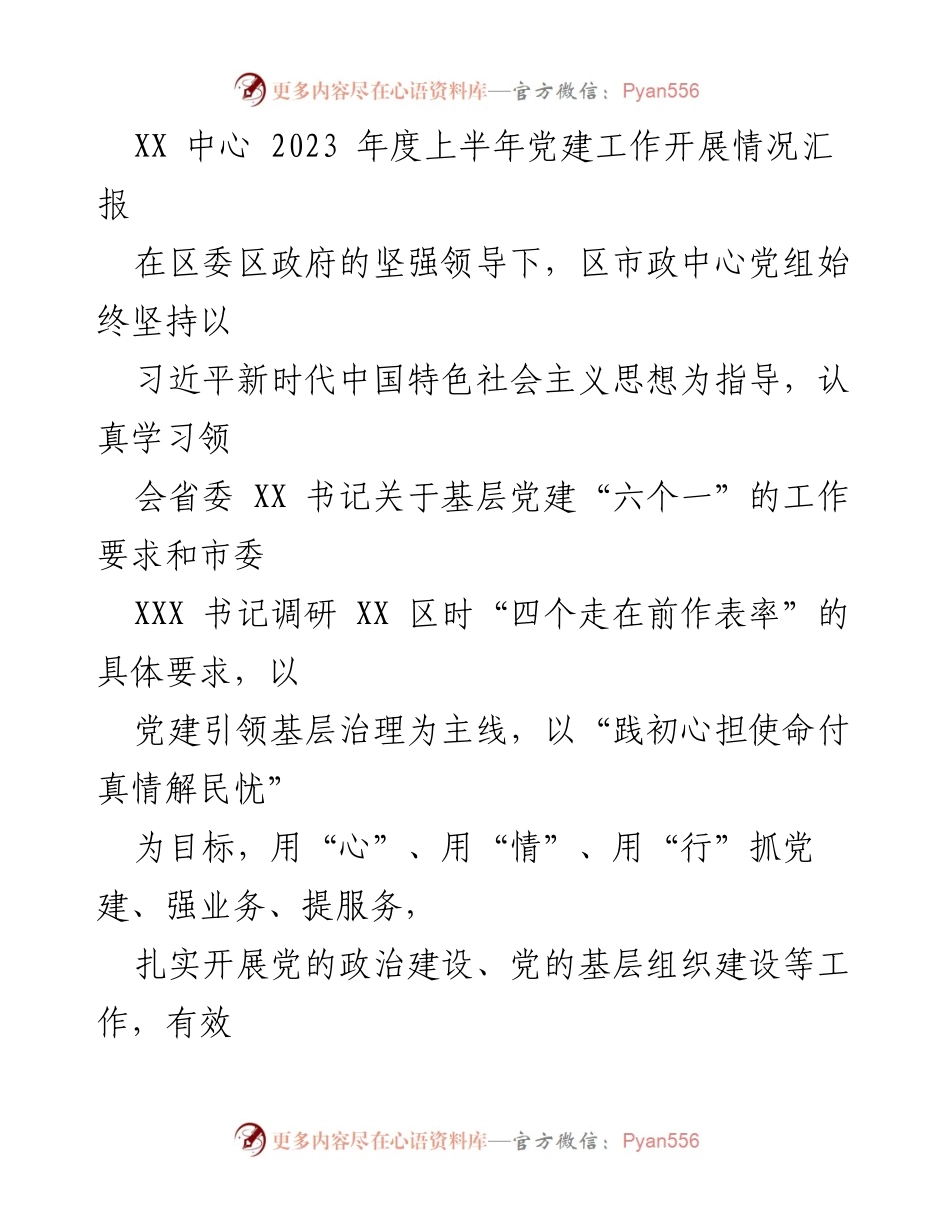 [工作总结] 党建工作汇报 - 2023年度上半年党建工作开展情况总结.docx_第1页