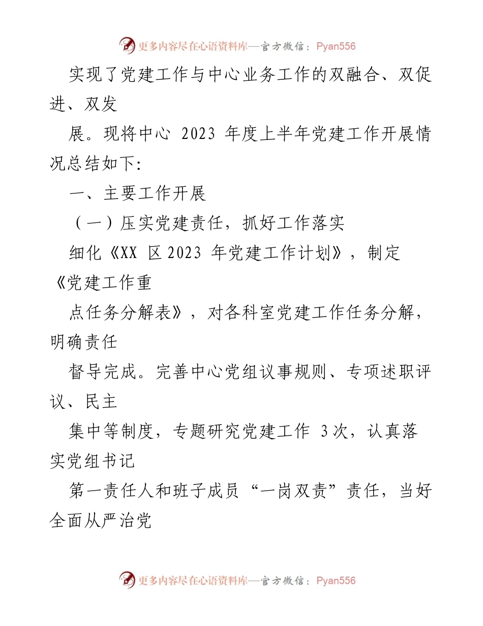 [工作总结] 党建工作汇报 - 2023年度上半年党建工作开展情况总结.docx_第2页