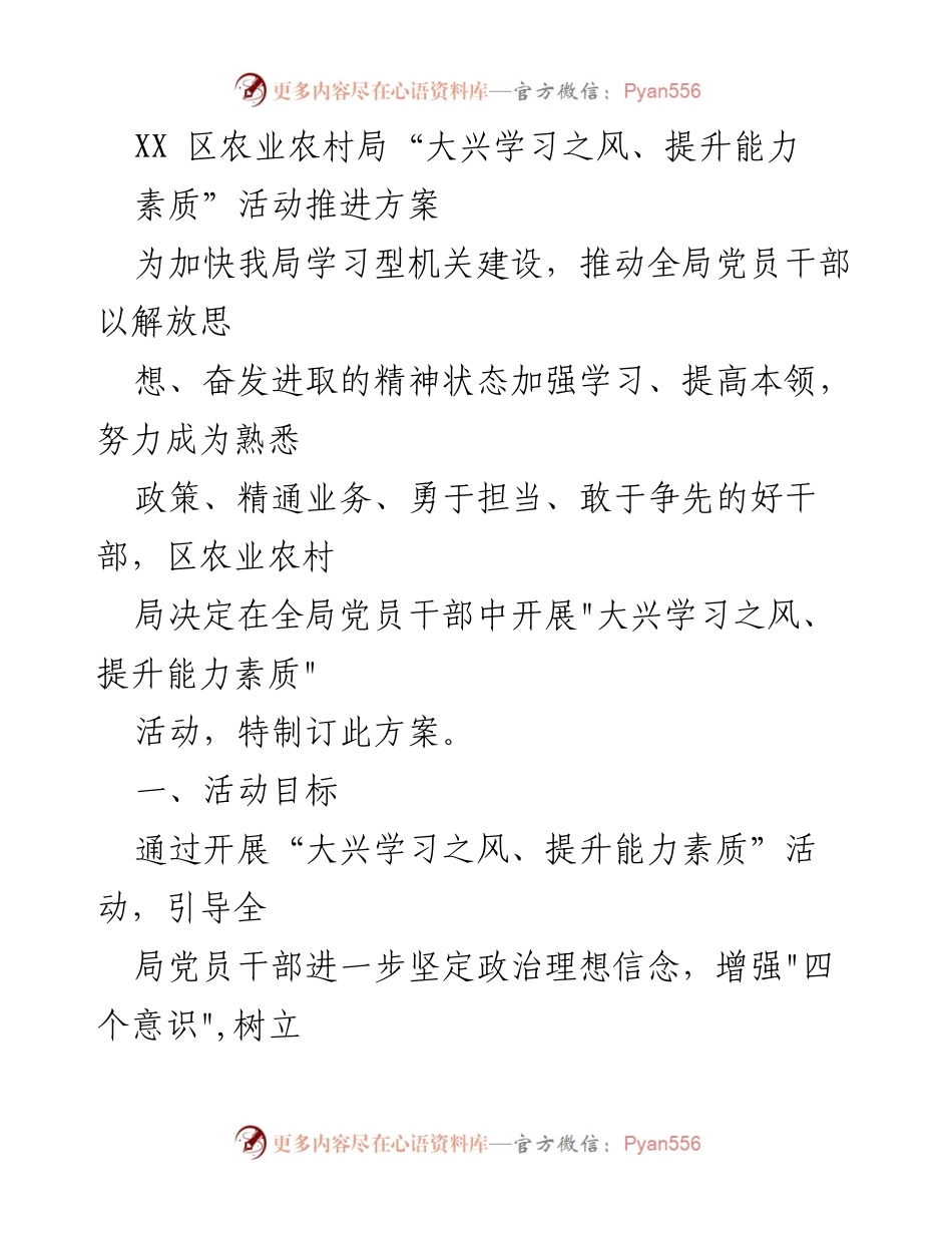 [工作总结] 农业农村局 - 大兴学习之风，提升能力素质活动推进方案.docx_第1页