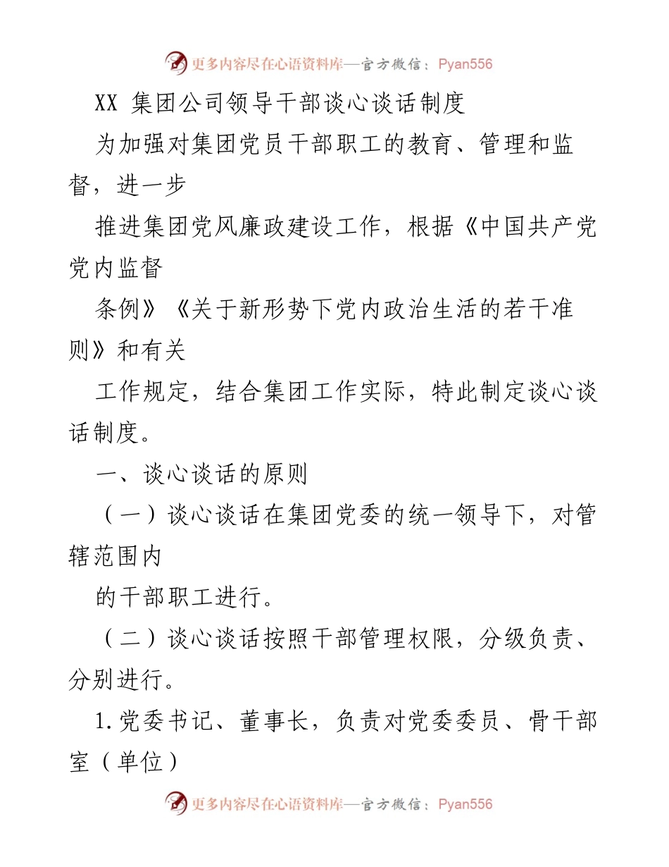 [工作总结] 党风廉政建设 - XX集团谈心谈话制度实施细则.docx_第1页