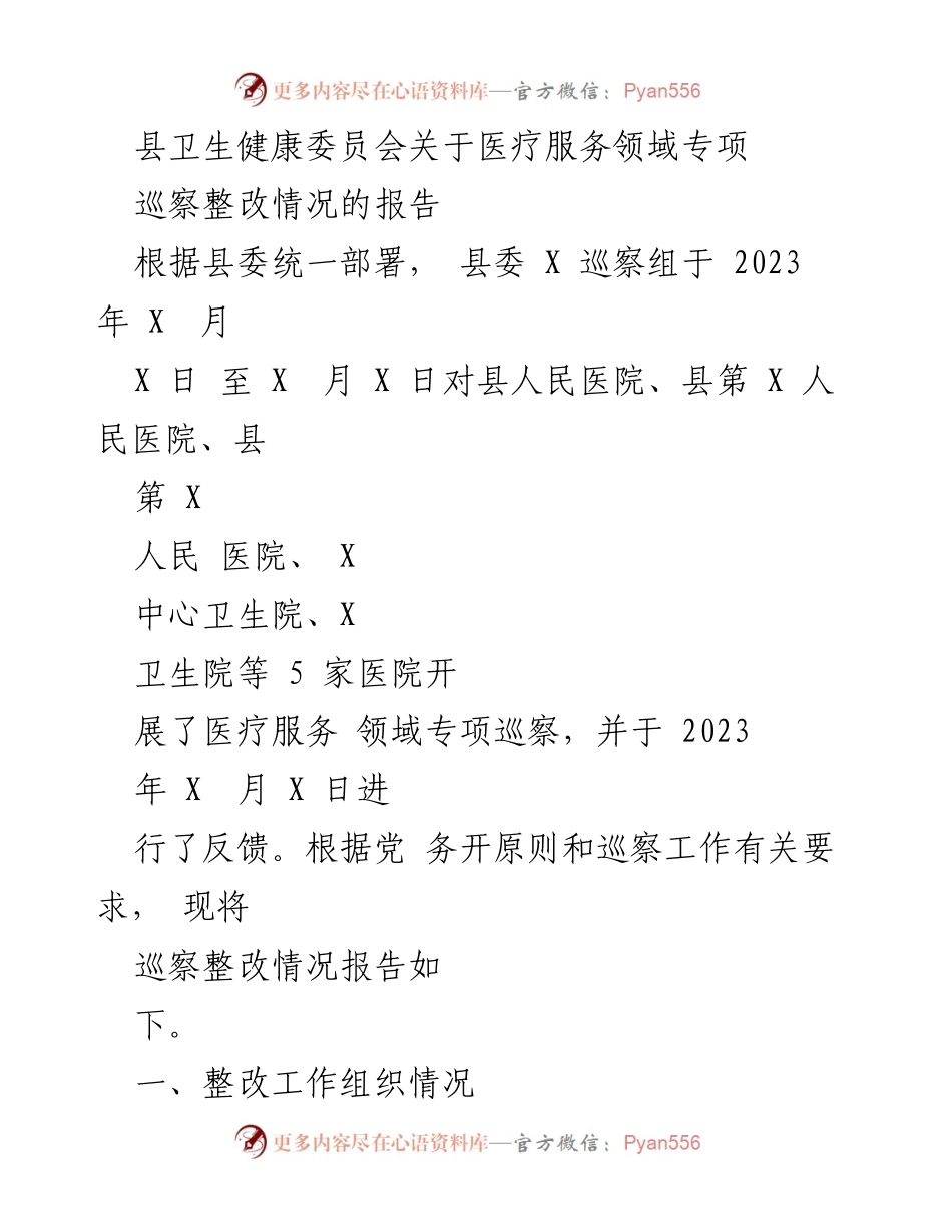 [工作总结] 医疗服务领域专项巡察 - 医疗服务领域专项巡察整改情况报告_1.docx_第1页