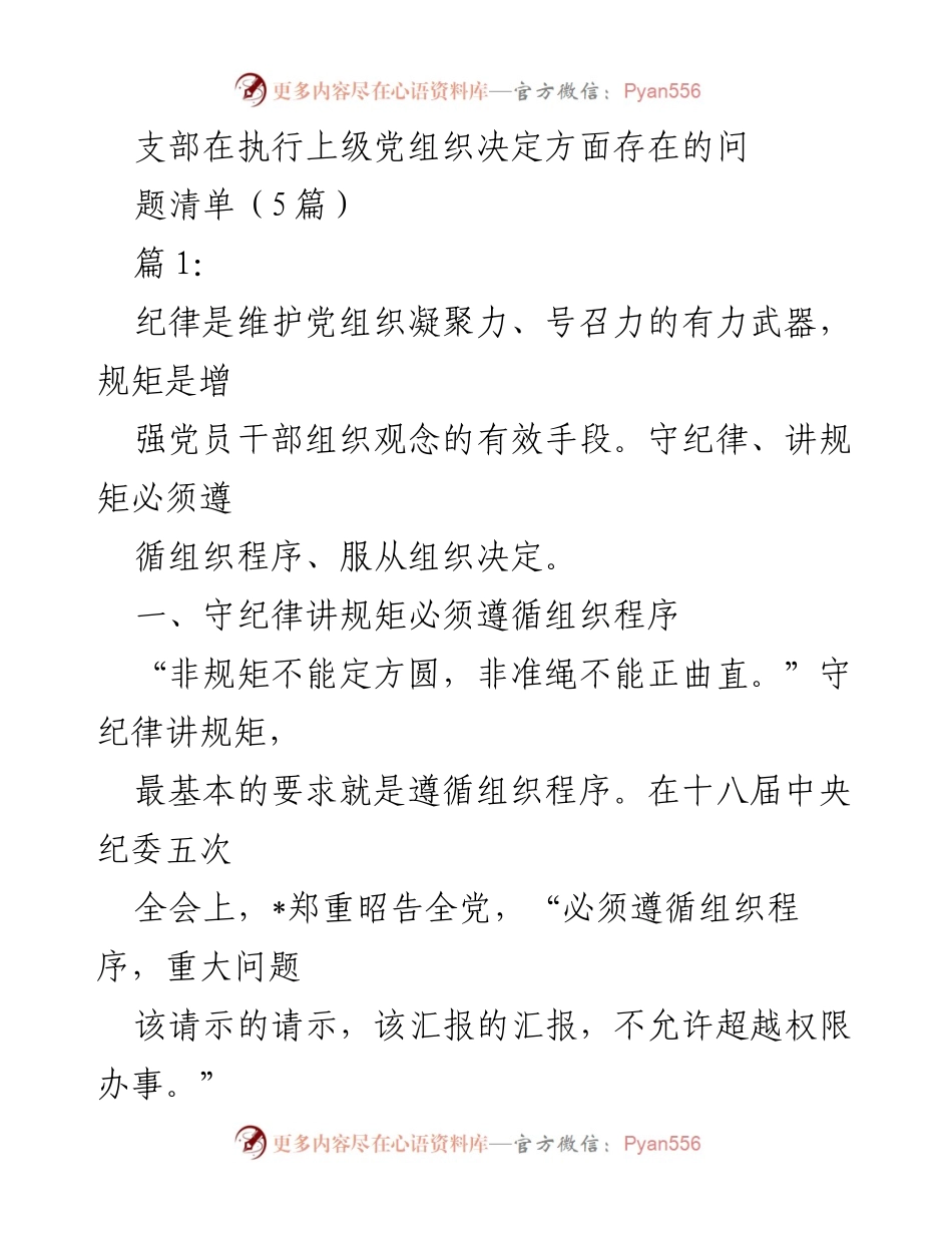 [工作总结] 党支部会议 - 加强纪律性与程序意识的工作总结.docx_第1页