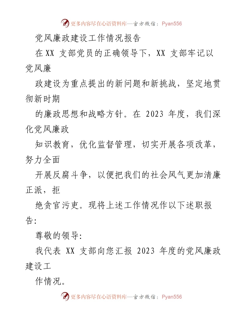 [工作总结] 党风廉政建设 - 2023年度党风廉政建设工作情况报告_2.docx_第1页