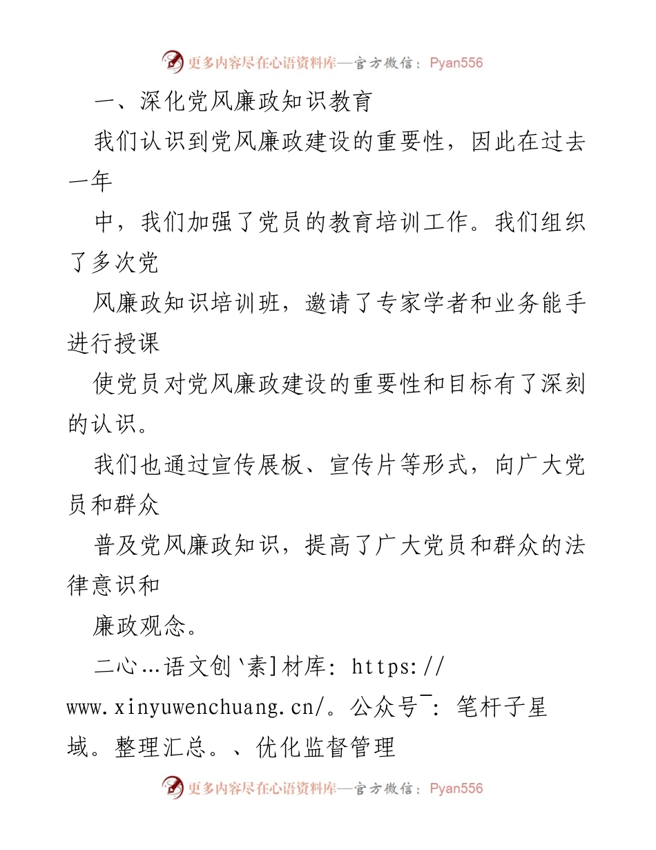 [工作总结] 党风廉政建设 - 2023年度党风廉政建设工作情况报告_2.docx_第2页