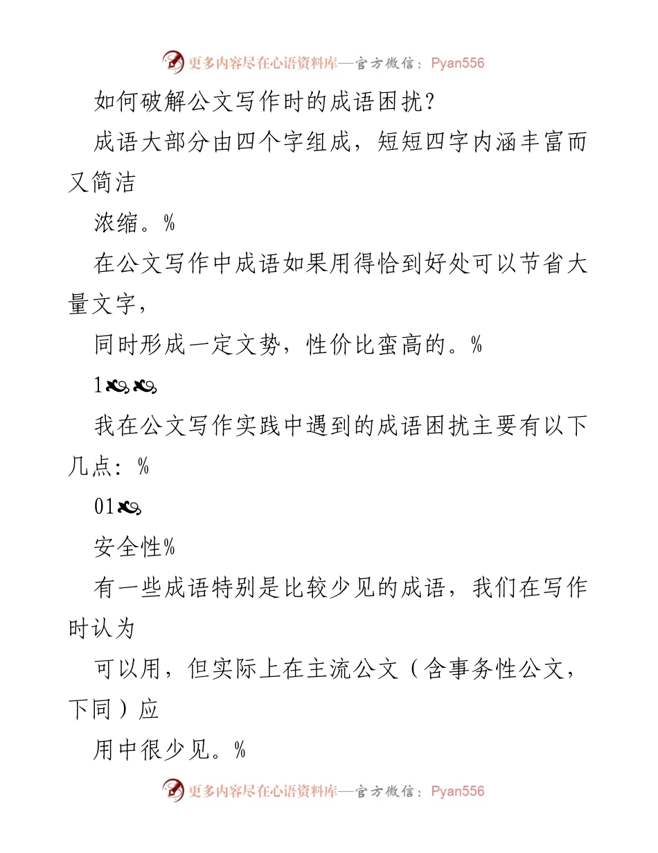 [工作总结] 公文写作研讨会 - 破解公文写作中的成语困扰与应对策略.docx_第1页