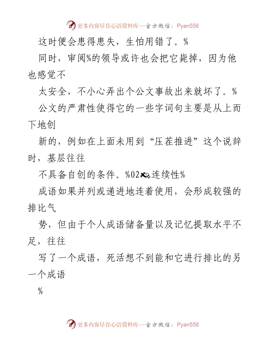 [工作总结] 公文写作研讨会 - 破解公文写作中的成语困扰与应对策略.docx_第2页