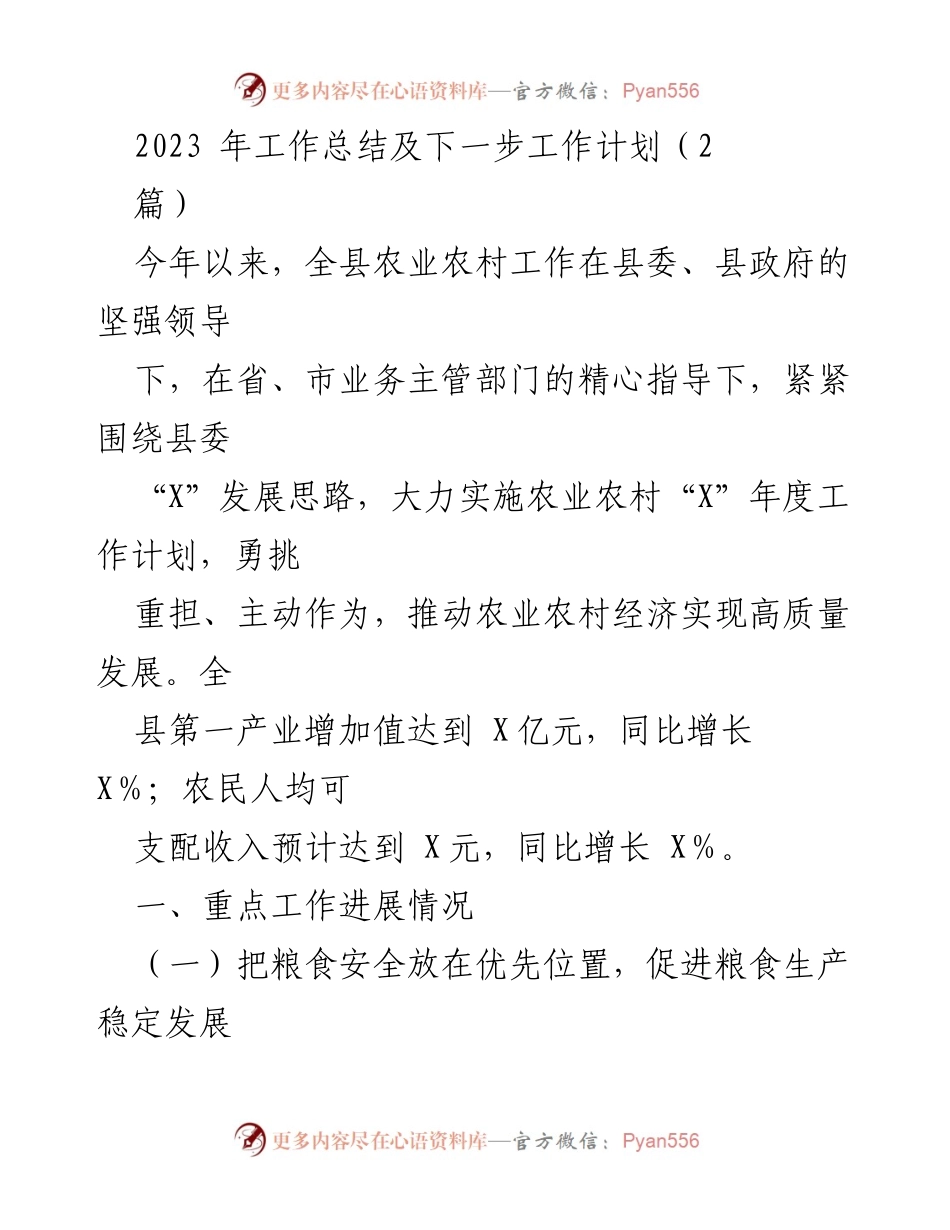 [工作总结] 农业农村工作会议 - 2023年农业农村工作总结与计划.docx_第1页