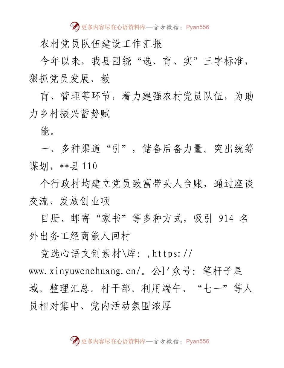 [工作总结] 农村党员队伍建设 - 农村党员队伍建设工作汇报与成效分析.docx_第1页