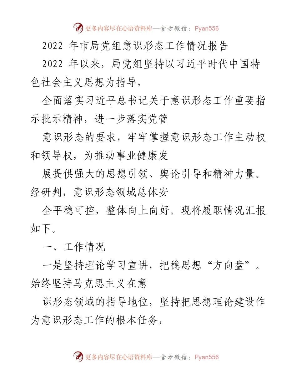 [工作总结] 党组会议 - 2022年市局党组意识形态工作情况总结报告.docx_第1页