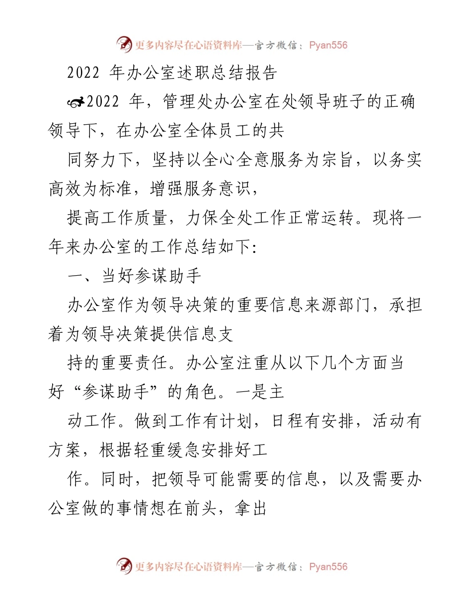 [工作总结] 办公室述职 - 2022年办公室工作总结报告.docx_第1页