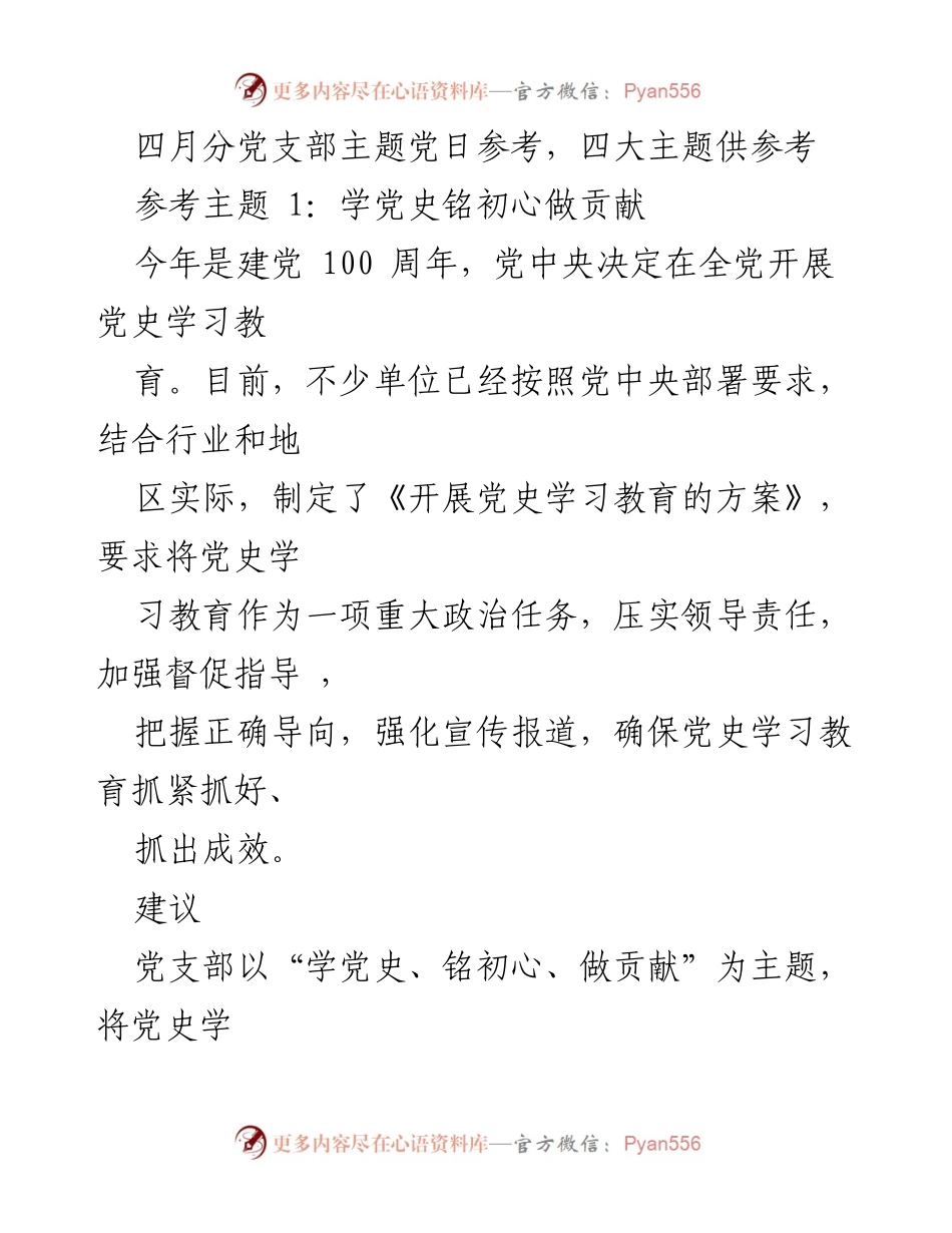 [工作总结] 党支部主题党日活动 - 四月主题党日活动参考建议.docx_第1页