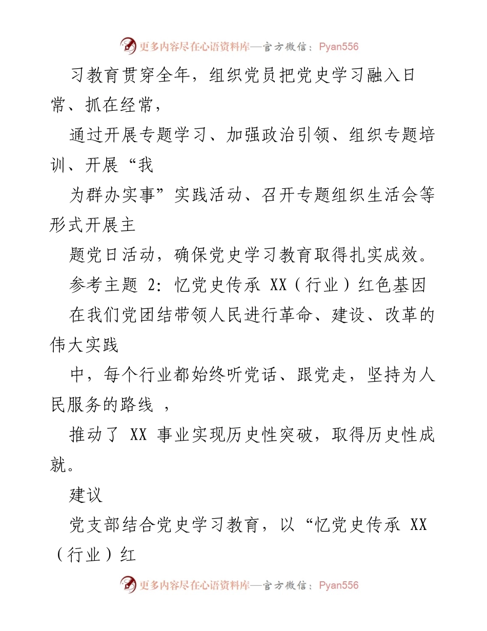 [工作总结] 党支部主题党日活动 - 四月主题党日活动参考建议.docx_第2页