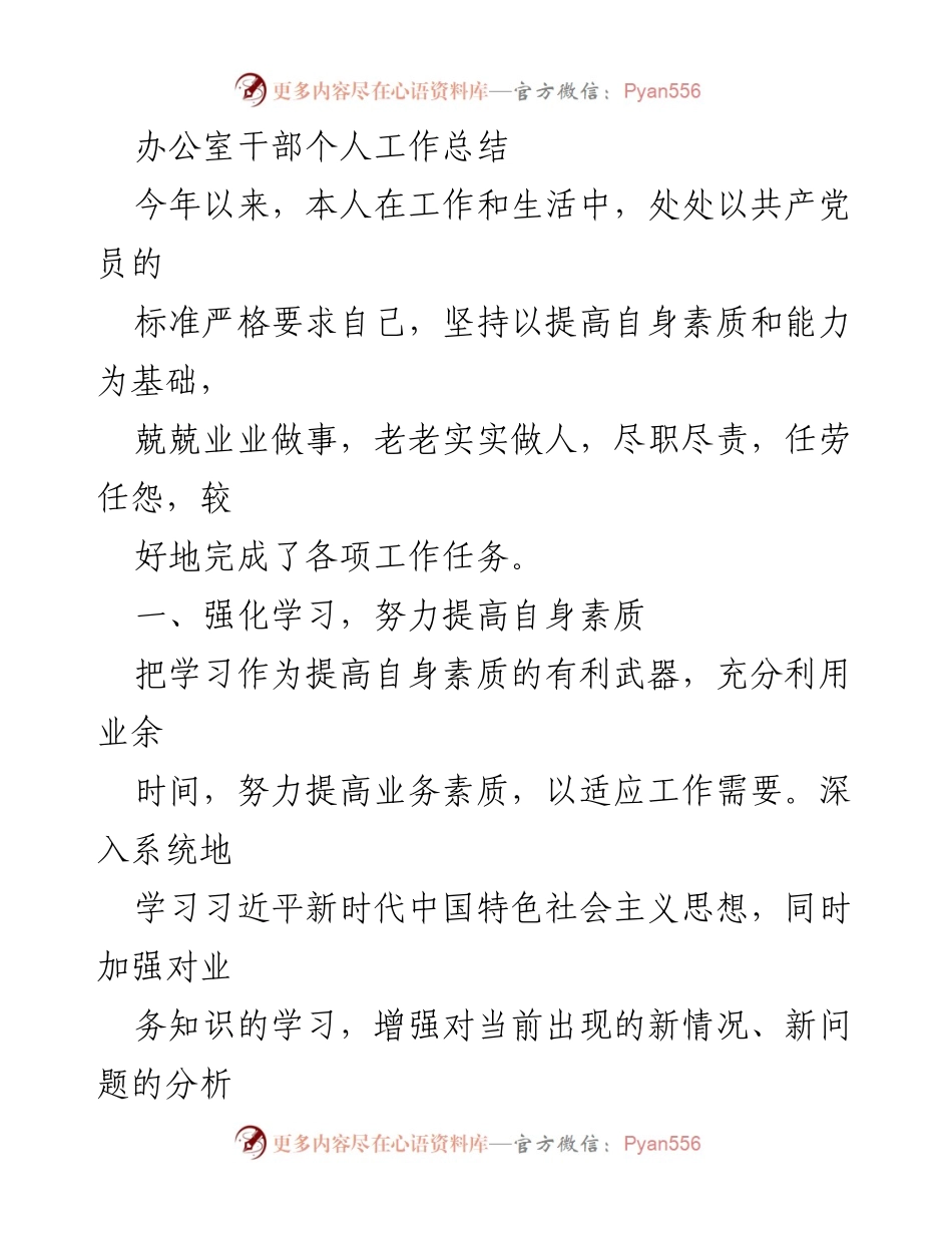 [工作总结] 办公室干部 - 努力提升自我素质，尽职尽责服务工作.docx_第1页