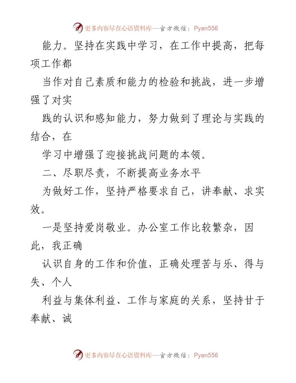 [工作总结] 办公室干部 - 努力提升自我素质，尽职尽责服务工作.docx_第2页
