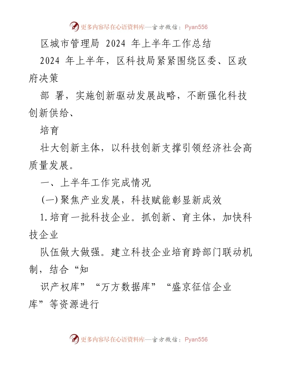 [工作总结] 区科技局 - 2024年上半年科技创新工作总结_1.docx_第1页