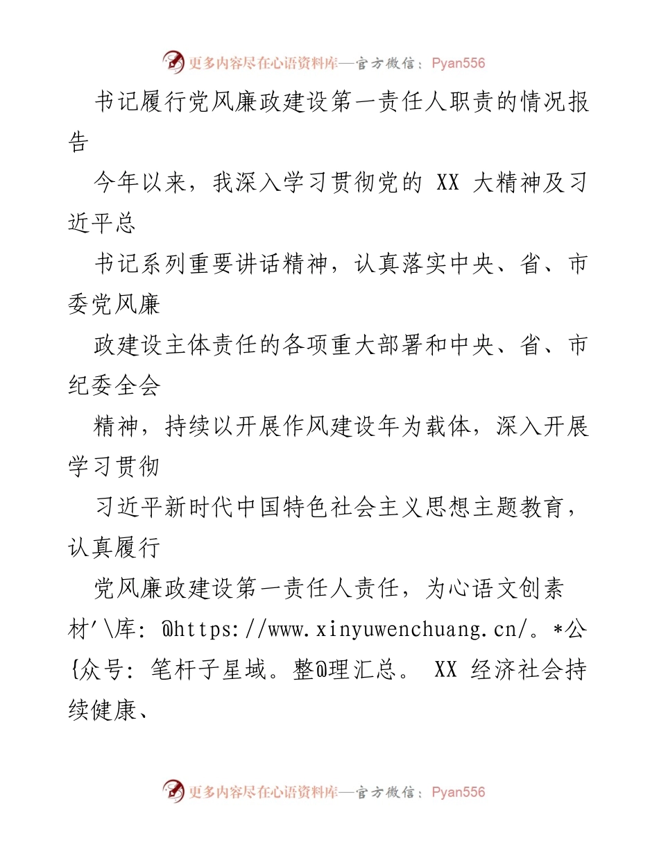 [工作总结] 党风廉政建设 - 书记履行党风廉政建设第一责任人职责情况报告_1.docx_第1页