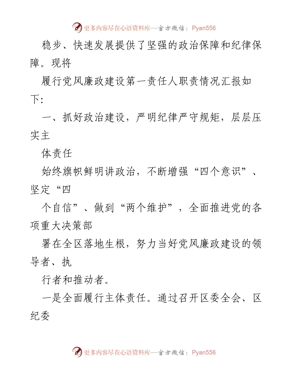 [工作总结] 党风廉政建设 - 书记履行党风廉政建设第一责任人职责情况报告_1.docx_第2页