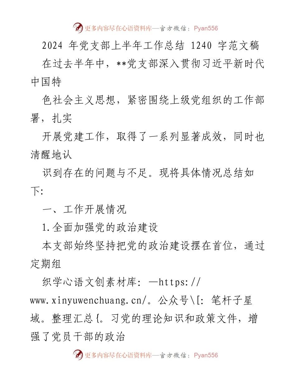 [工作总结] 党支部 - 2024年党支部上半年工作总结与反思.docx_第1页
