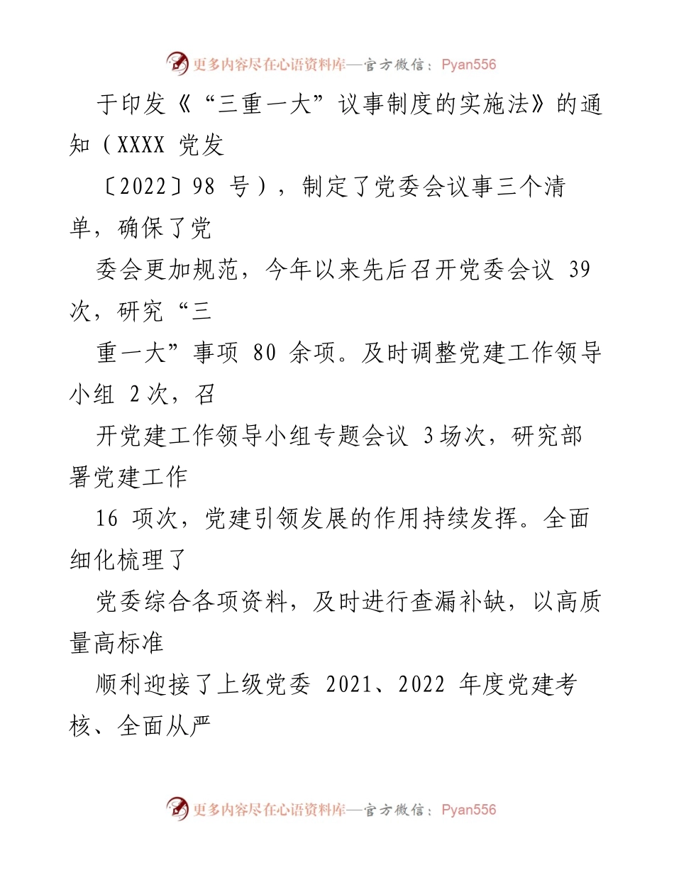 [工作总结] 党建工作自检 - XXXX 公司党建综合工作开展情况自检报告.docx_第2页