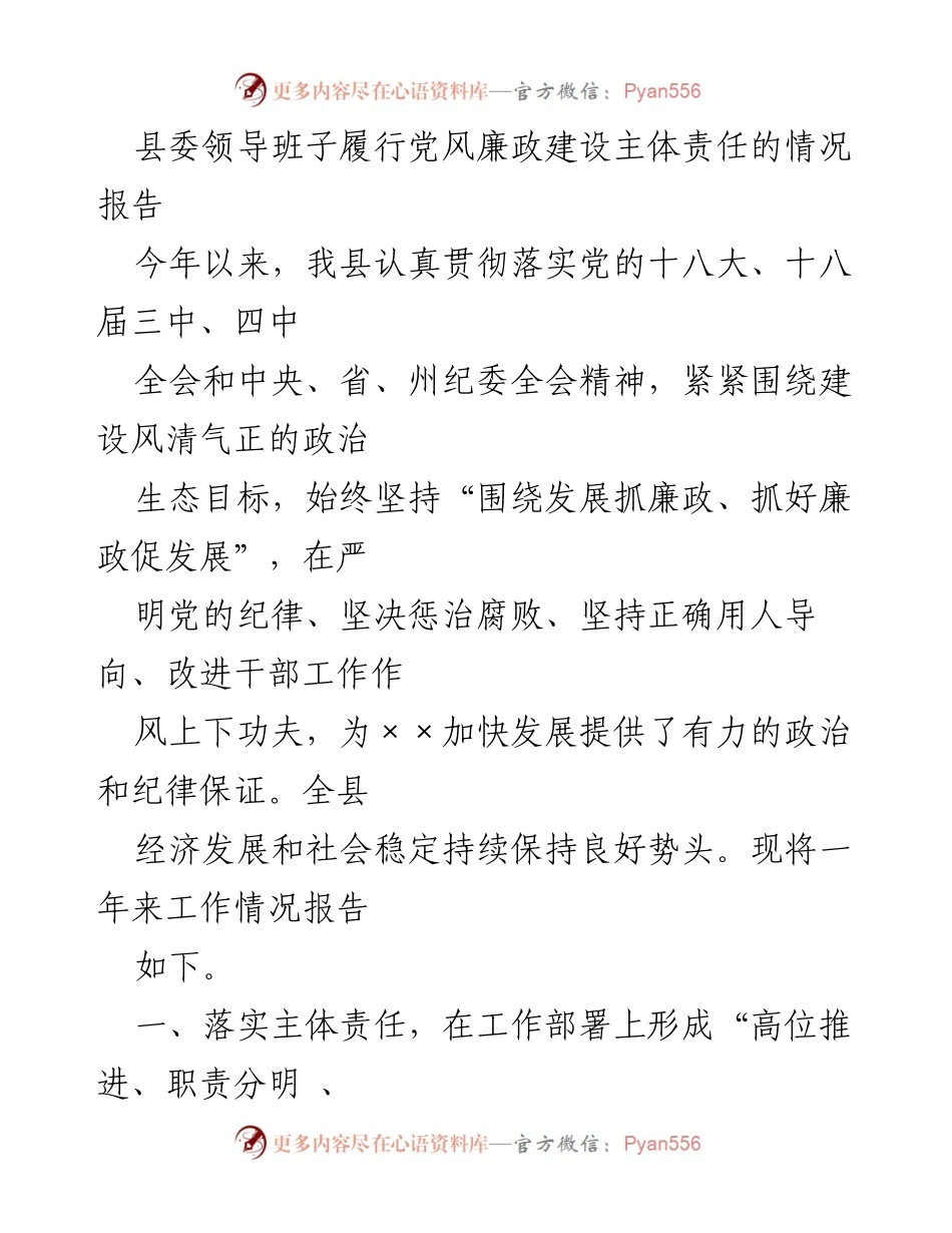 [工作总结] 党风廉政建设 - 县委领导班子主体责任落实情况报告.docx_第1页