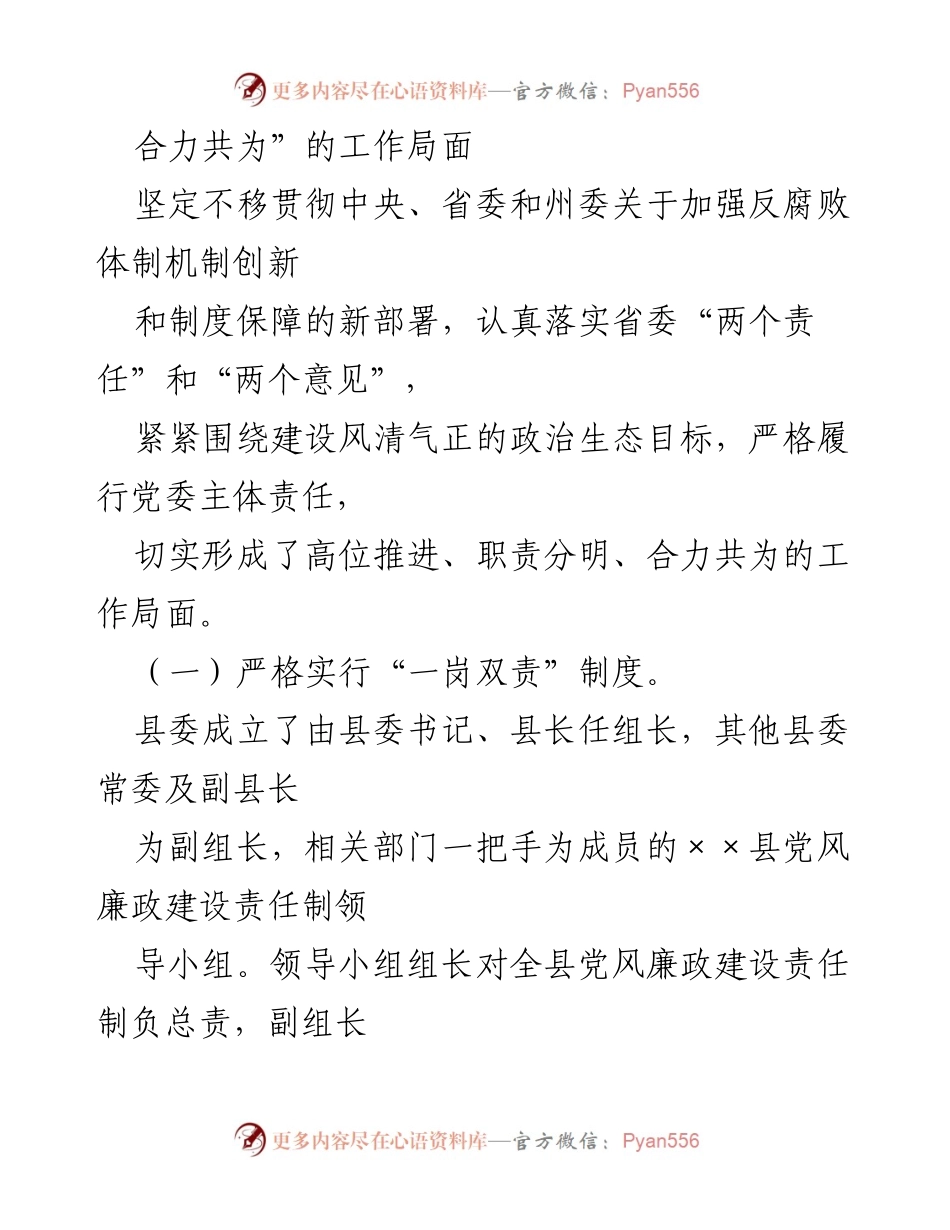 [工作总结] 党风廉政建设 - 县委领导班子主体责任落实情况报告.docx_第2页