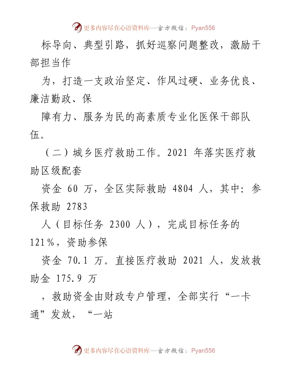 [工作总结] 医疗保障工作会议 - 加强巡察整改，提升医保干部队伍素质与服务能力.docx_第1页