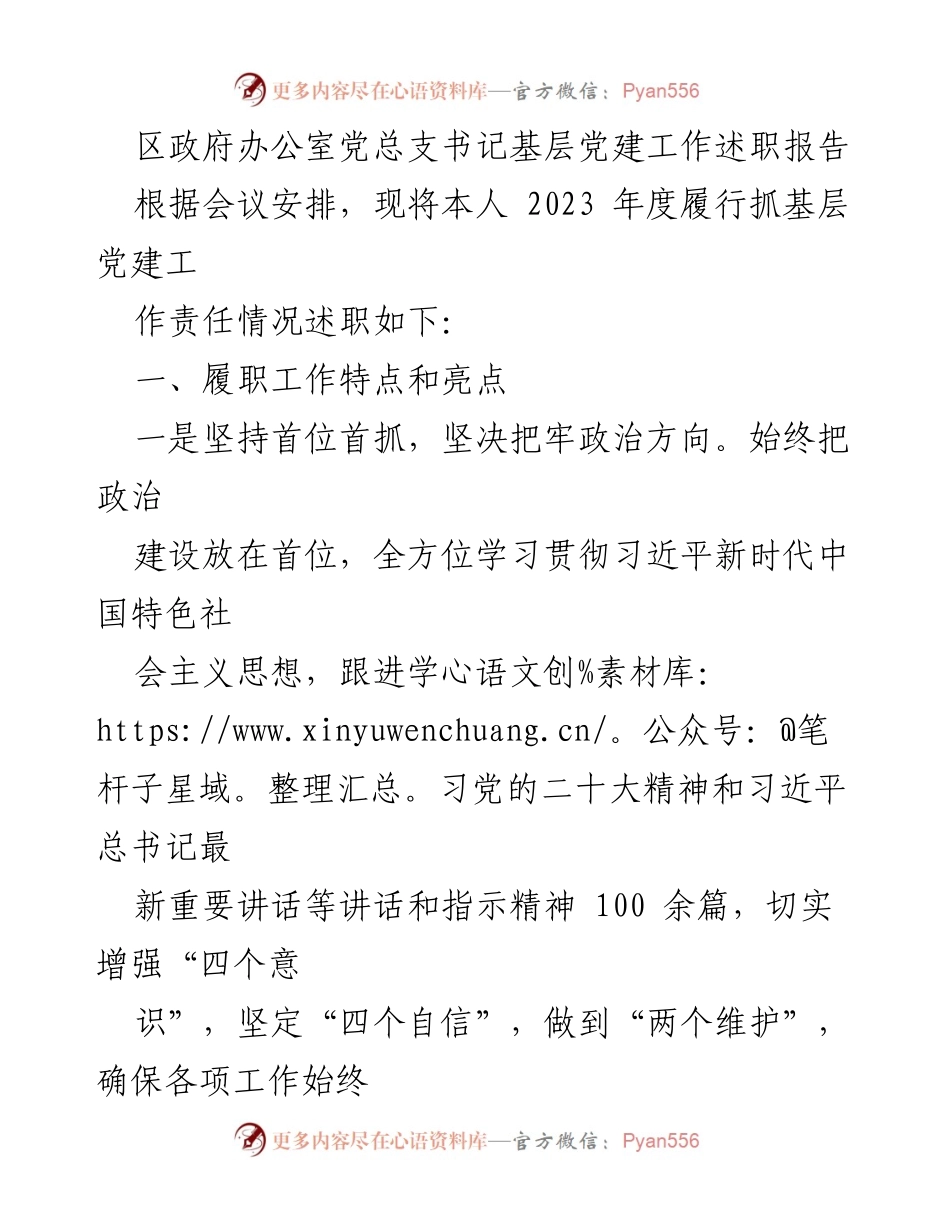 [工作总结] 区政府办公室 - 2023年度基层党建工作述职报告.docx_第1页