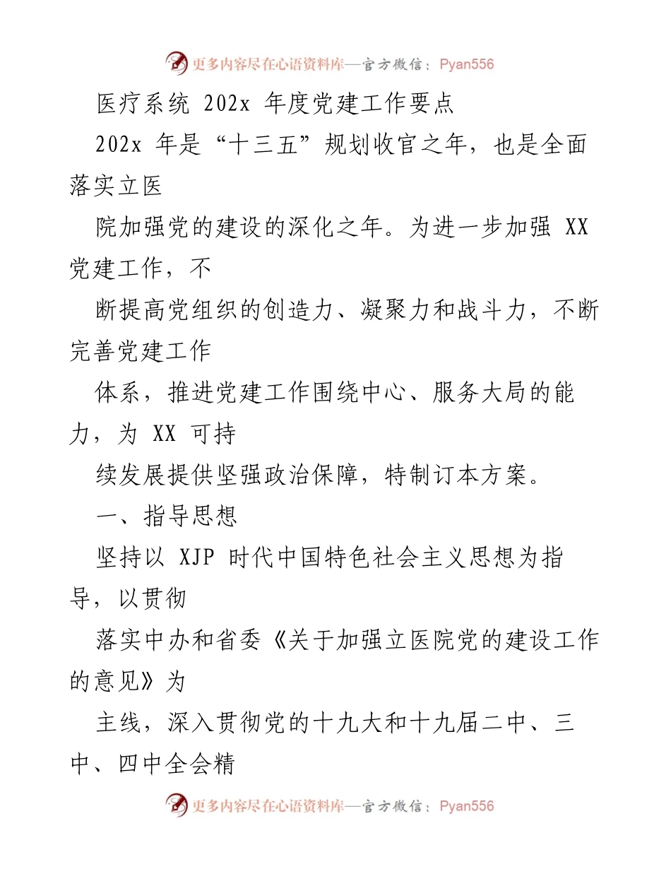 [工作总结] 医疗系统 - 202x年度党建工作要点与实施方案.docx_第1页