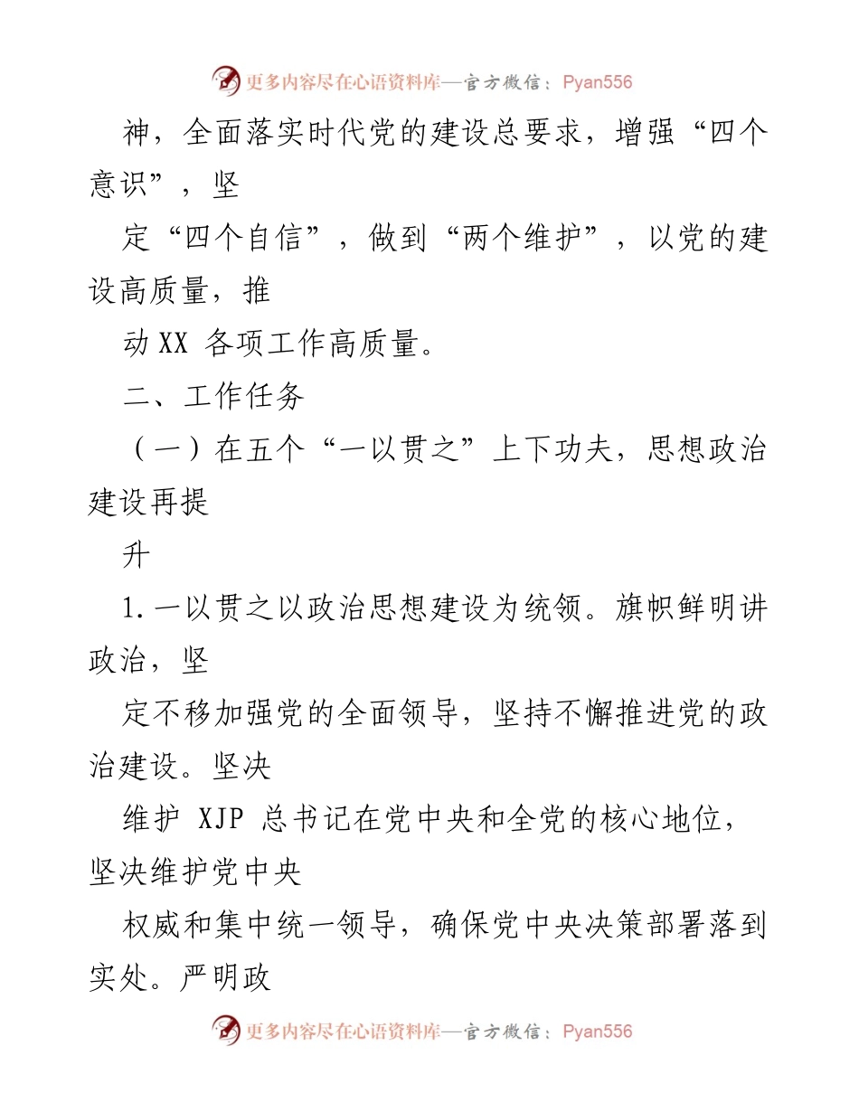 [工作总结] 医疗系统 - 202x年度党建工作要点与实施方案.docx_第2页