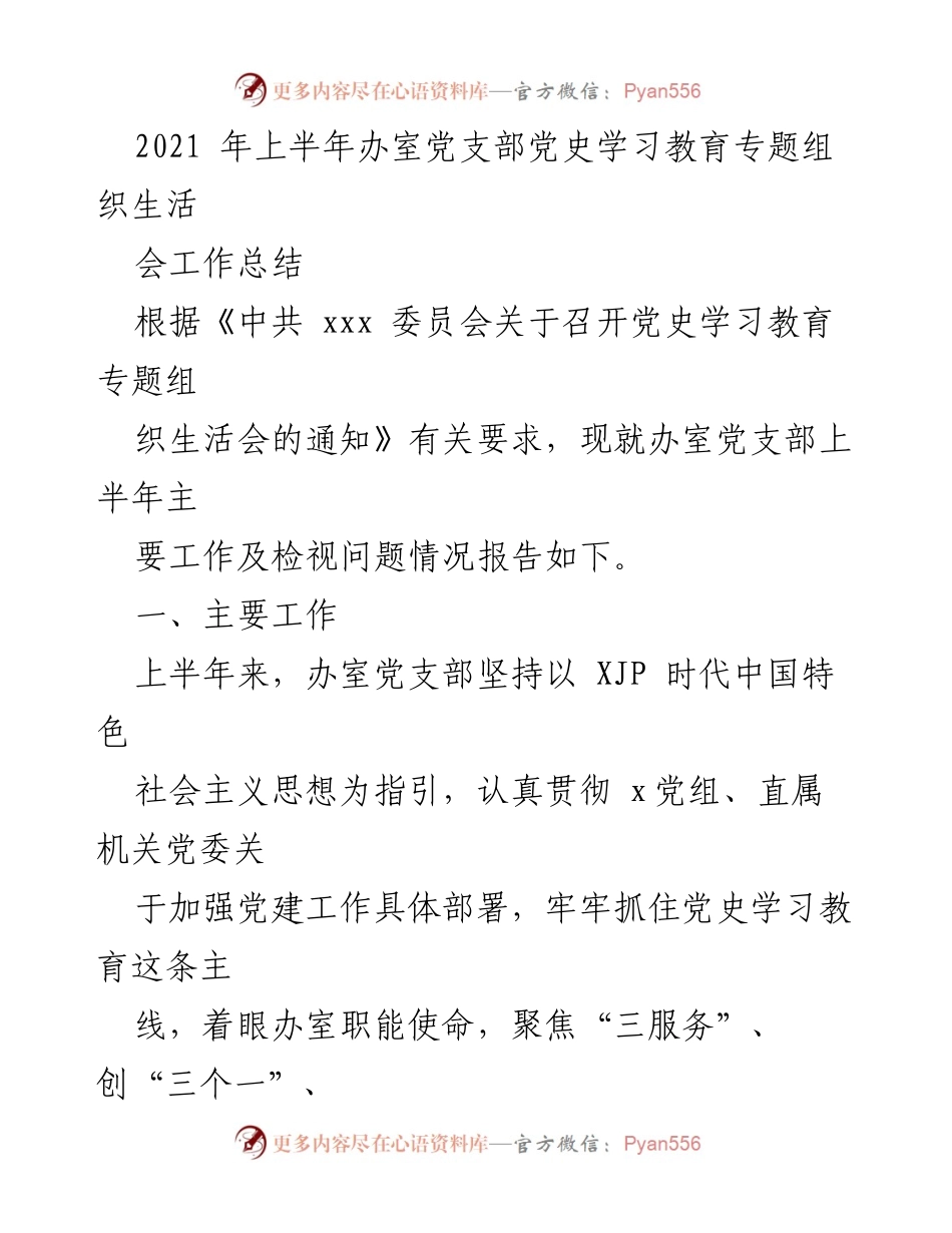[工作总结] 党支部 - 2021年上半年办室党支部党史学习教育专题组织生活会工作总结.docx_第1页