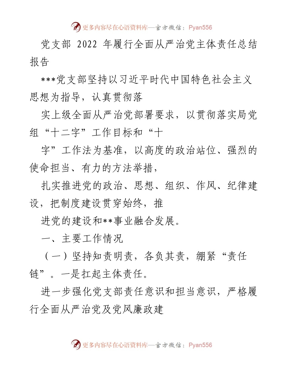 [工作总结] 党支部 - 2022年全面从严治党主体责任履行总结报告.docx_第1页