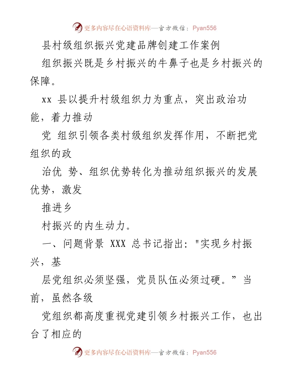 [工作总结] 党建引领乡村振兴 - xx县村级组织振兴党建品牌创建工作总结.docx_第1页