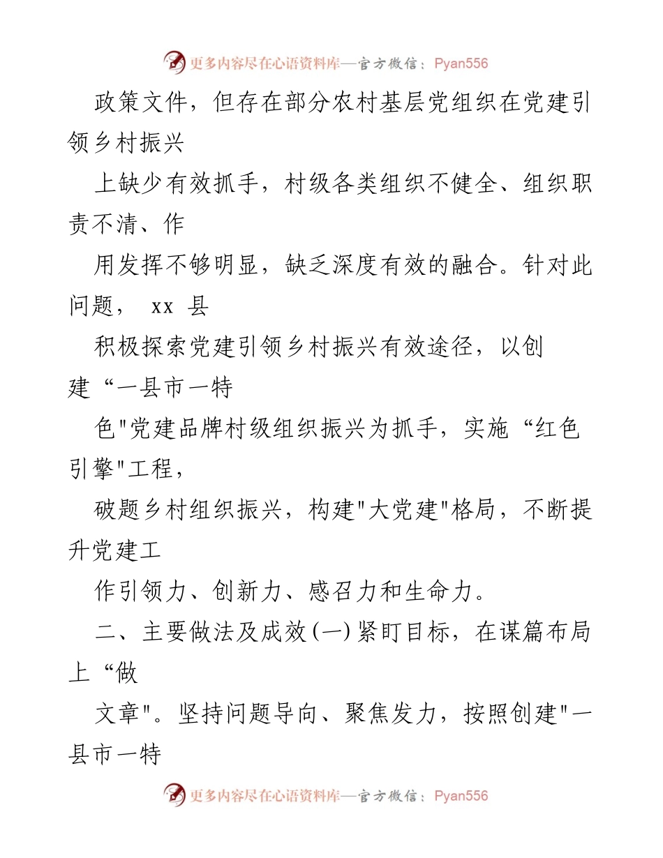 [工作总结] 党建引领乡村振兴 - xx县村级组织振兴党建品牌创建工作总结.docx_第2页