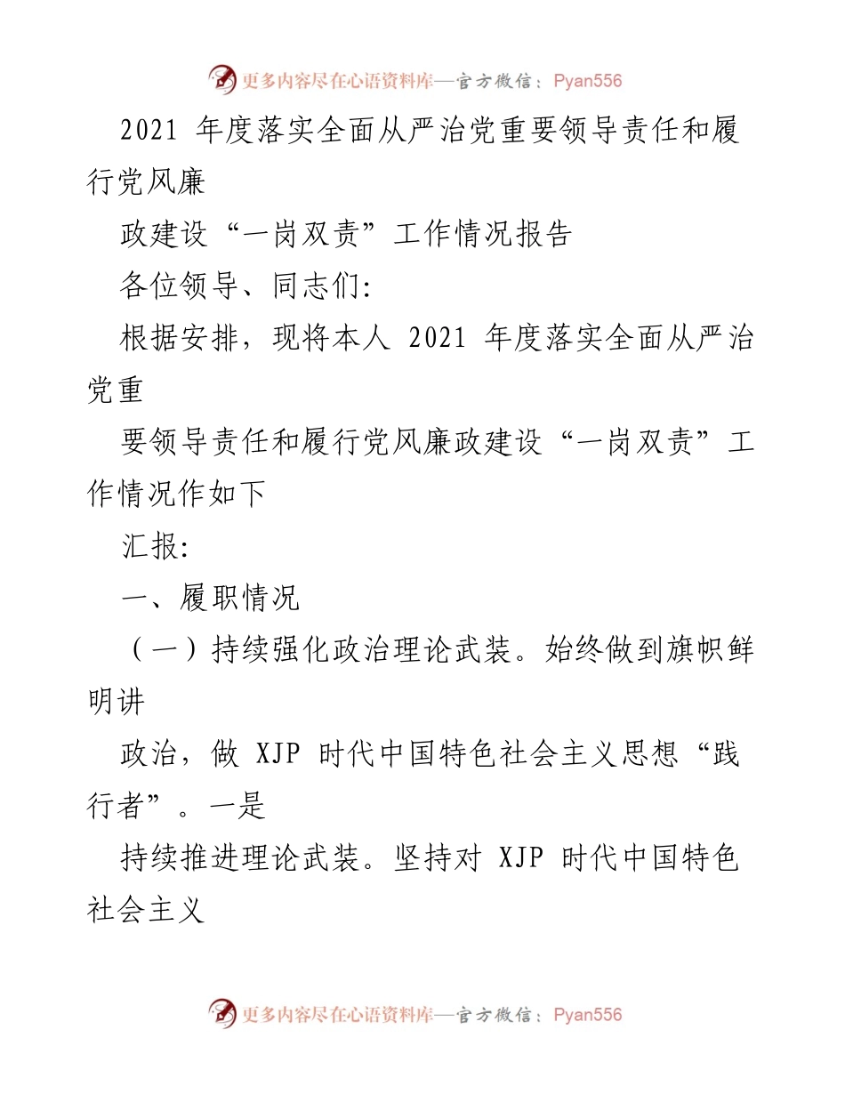 [工作总结] 党风廉政建设 - 2021年度全面从严治党责任落实情况报告.docx_第1页