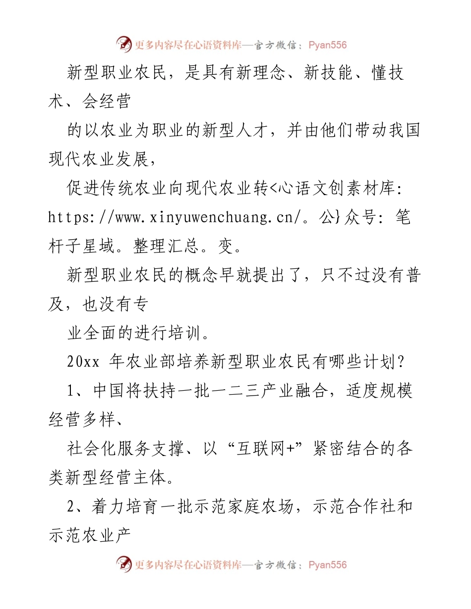 [工作总结] 农业部计划 - 培养新型职业农民助力农业转型升级.docx_第2页