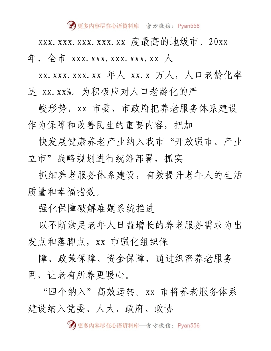 [工作总结] 养老服务体系建设 - 加快发展养老服务体系 提升老年人生活质量.docx_第1页