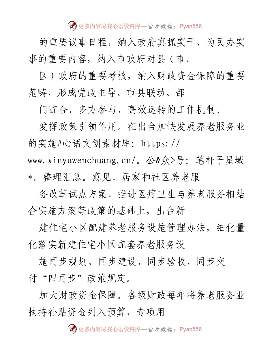 [工作总结] 养老服务体系建设 - 加快发展养老服务体系 提升老年人生活质量.docx_第2页