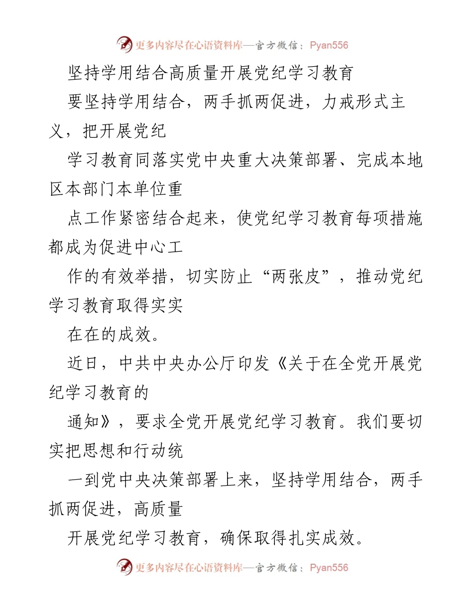 [工作总结] 党纪学习教育 - 高质量开展党纪学习教育的实践与思考.docx_第1页
