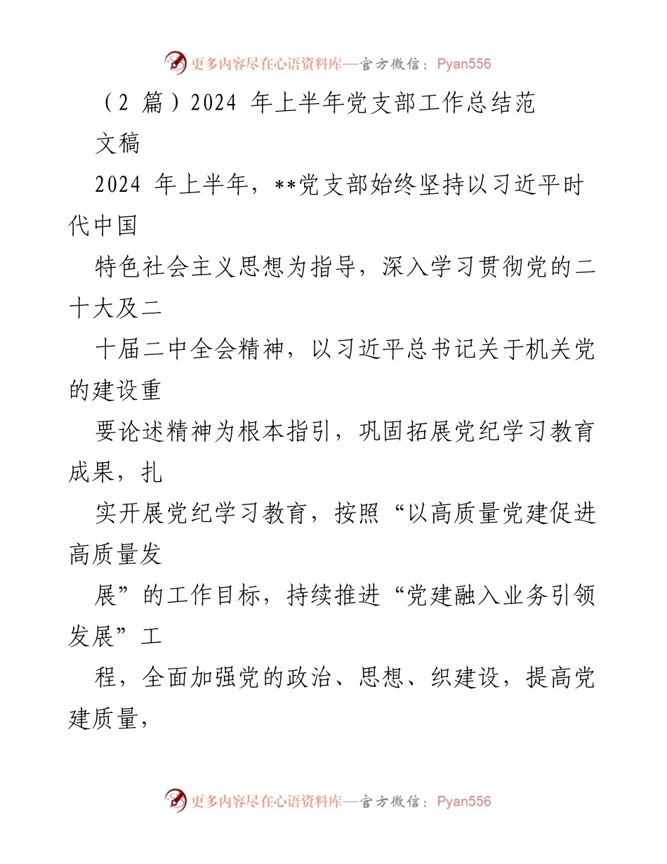 [工作总结] 党支部 - 2024年上半年党支部工作总结与党建成效分析_2.docx_第1页