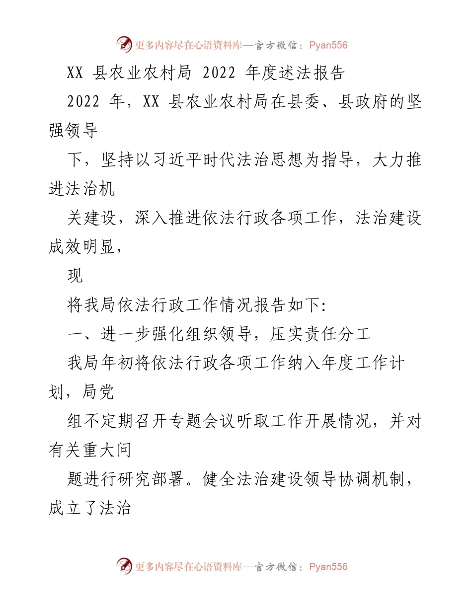 [工作总结] 农业法治建设 - XX县农业农村局2022年度依法行政工作总结报告.docx_第1页