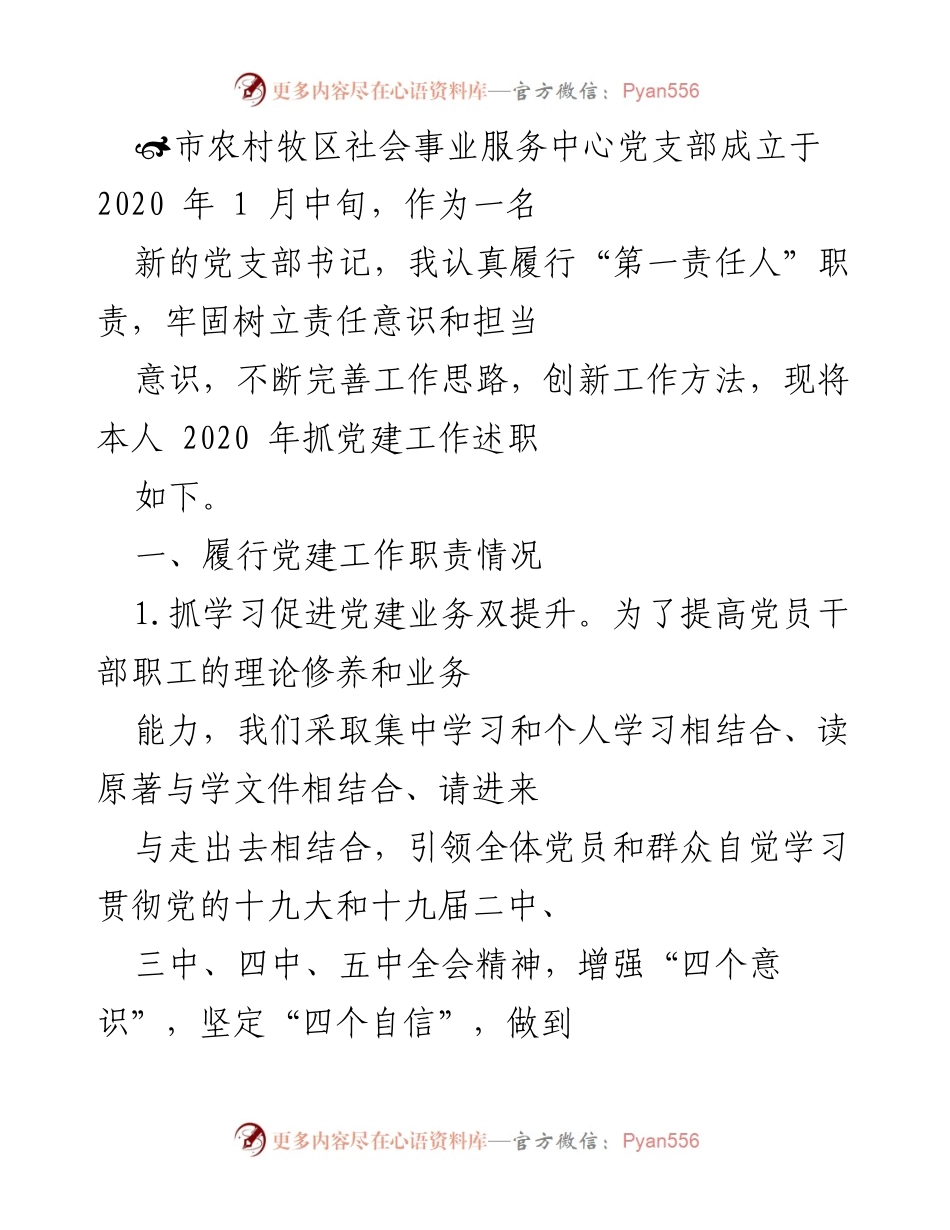 [工作总结] 党建工作述职 - 2020年农村牧区社会事业服务中心党建工作述职总结.docx_第1页