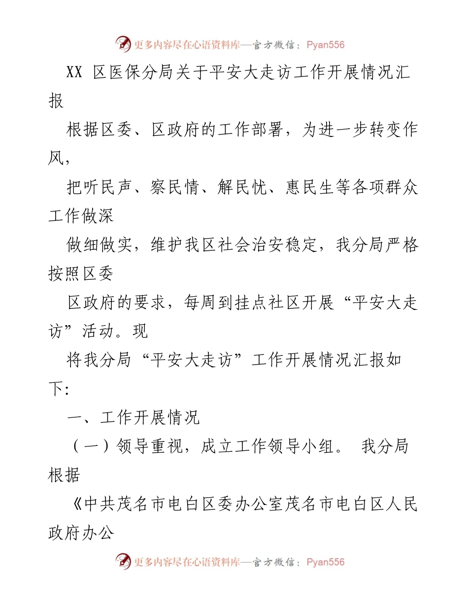 [工作总结] 医保分局 - 平安大走访工作开展情况汇报_1.docx_第1页