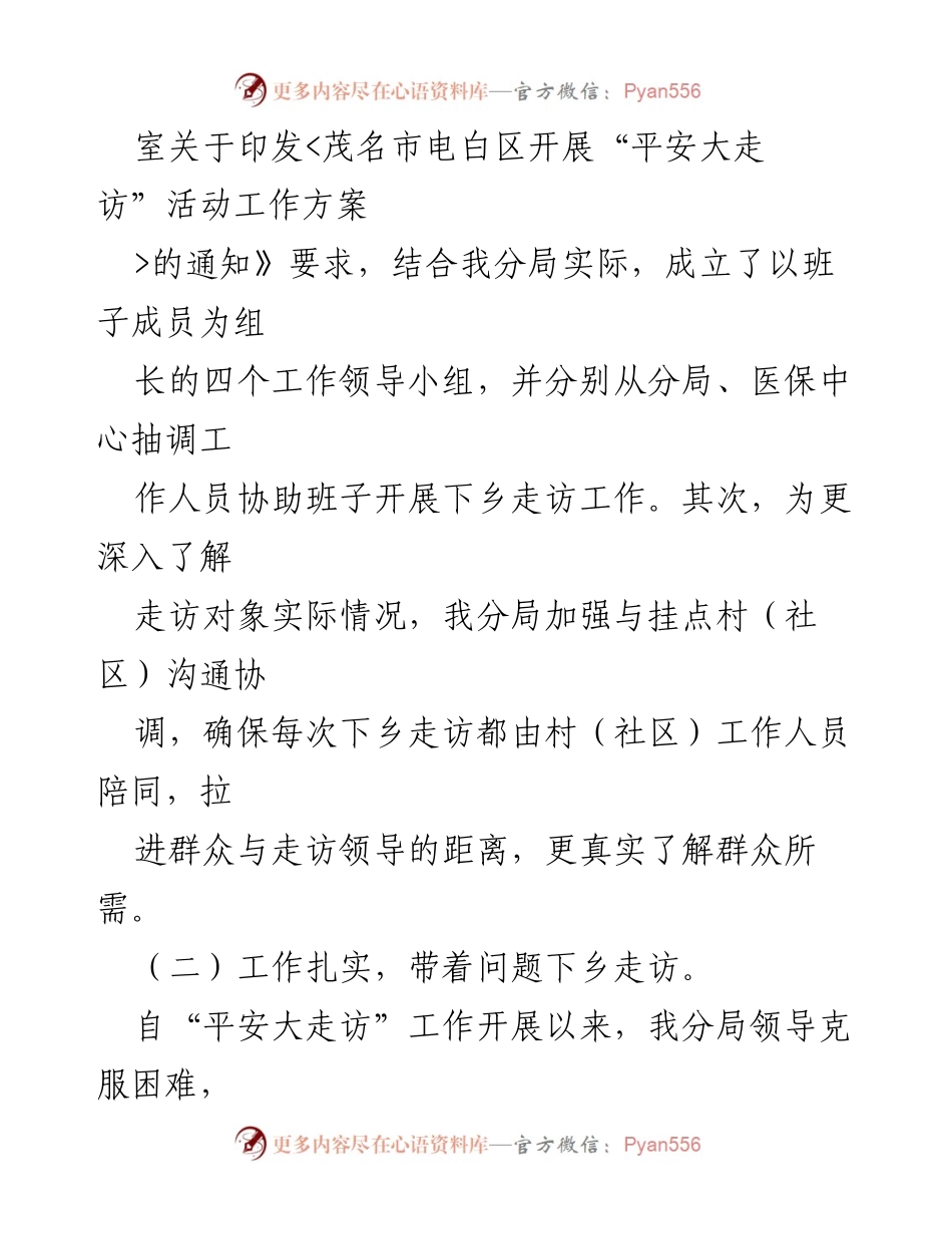 [工作总结] 医保分局 - 平安大走访工作开展情况汇报_1.docx_第2页
