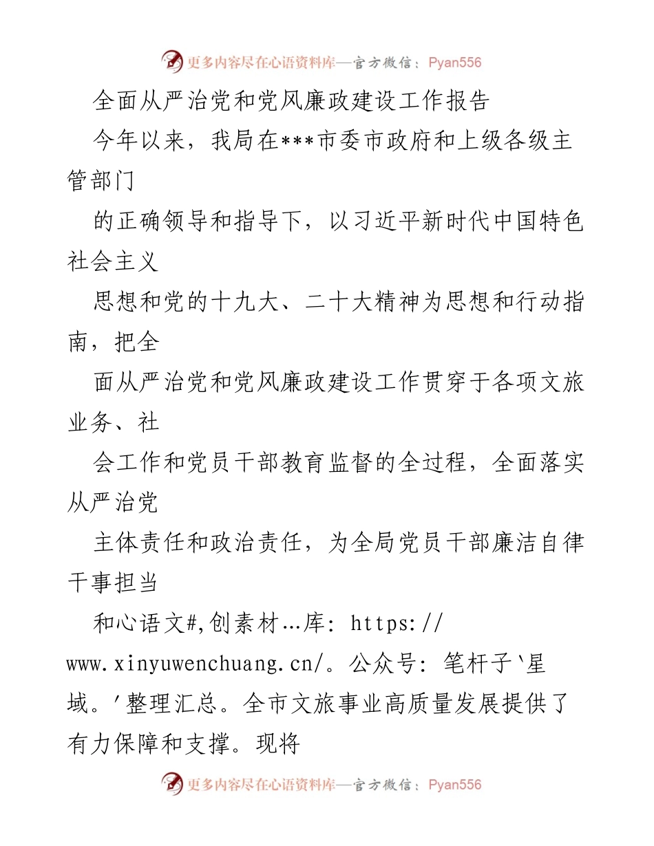 [工作总结] 党风廉政建设 - 全面从严治党与党风廉政建设工作总结报告.docx_第1页