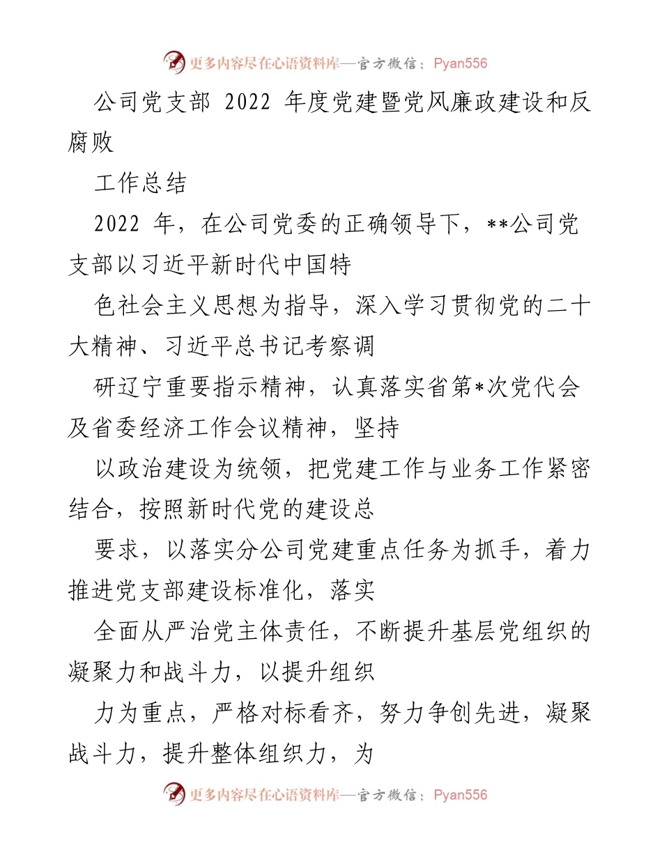 [工作总结] 公司党支部 - 2022年度党建及反腐败工作总结报告.docx_第1页