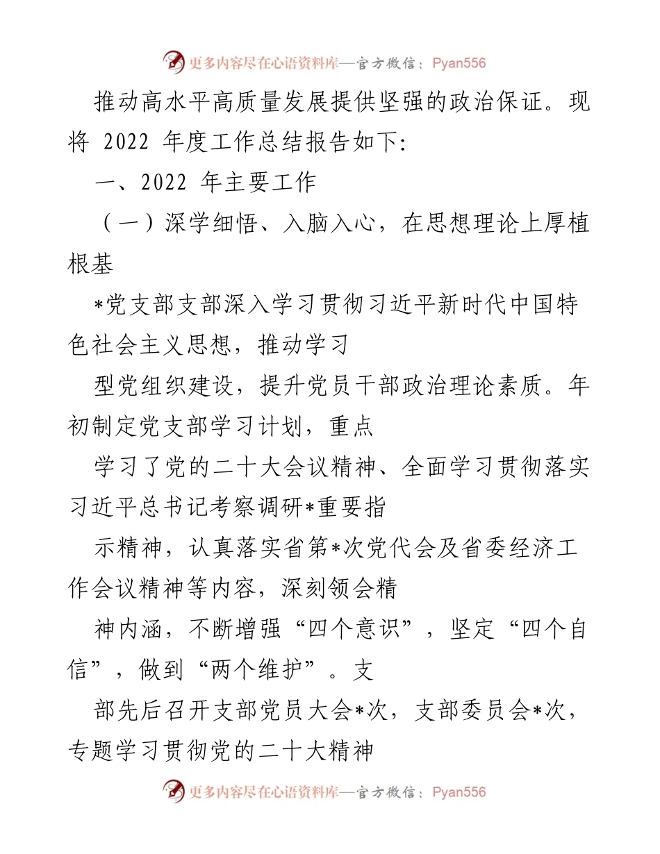 [工作总结] 公司党支部 - 2022年度党建及反腐败工作总结报告.docx_第2页
