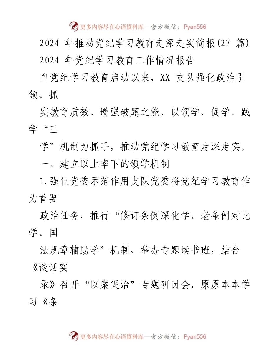 [工作总结] 党纪学习教育 - 2024年党纪学习教育工作总结报告_1.docx_第1页