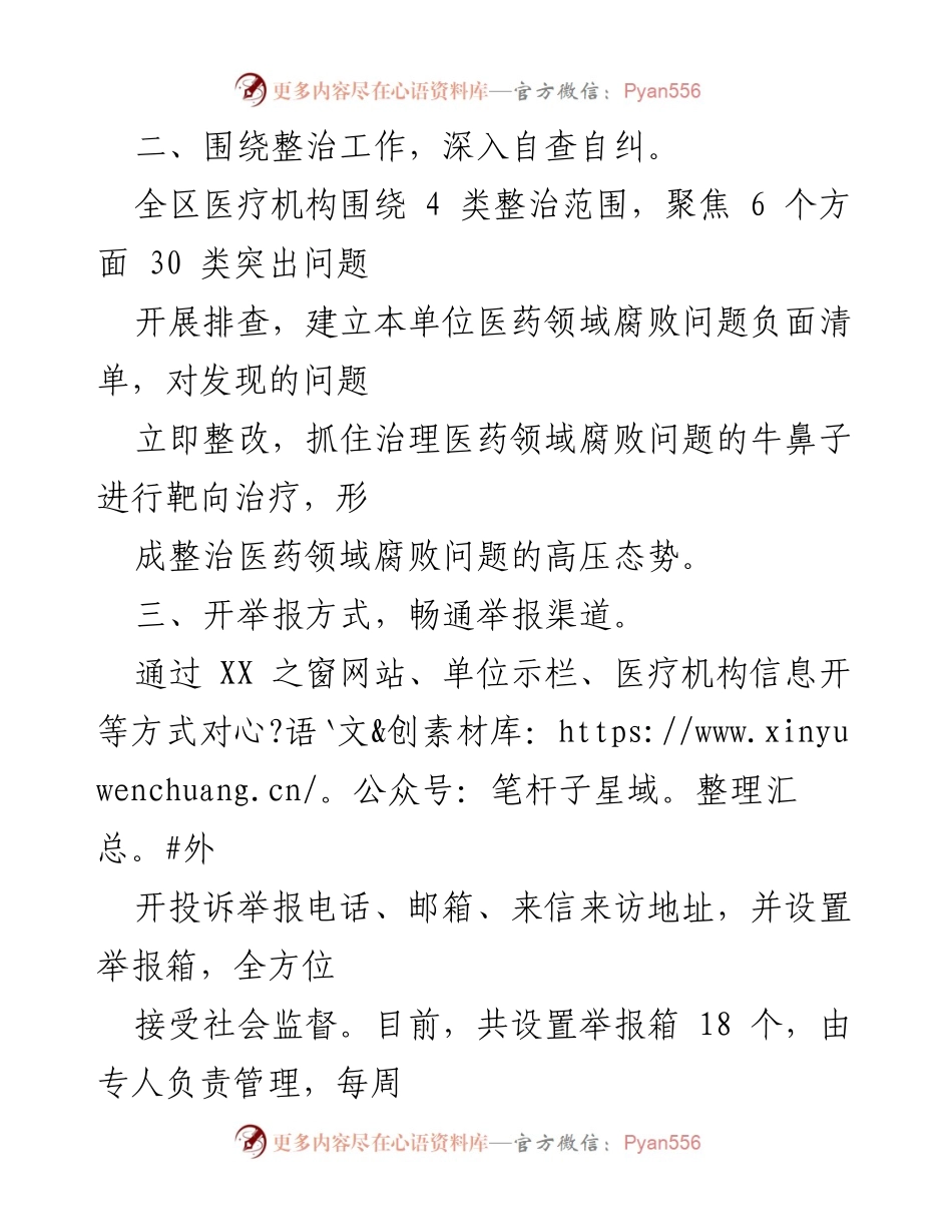 [工作总结] 医药领域专项治理 - 2024年医药购销领域腐败问题专项治理工作总结报告.docx_第2页