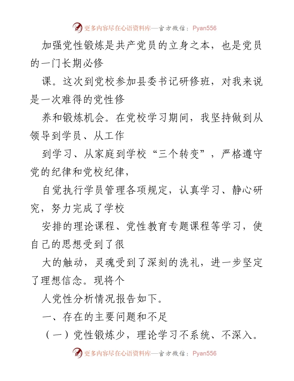 [工作总结] 党校研修班 - 个人党性分析与自我反思报告.docx_第1页
